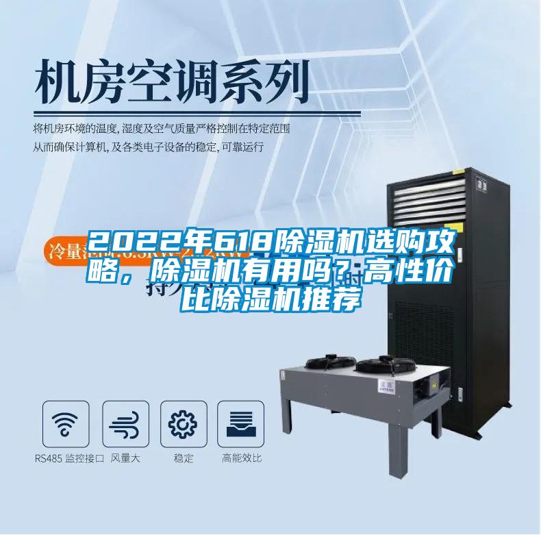 2022年618除濕機(jī)選購(gòu)攻略，除濕機(jī)有用嗎？高性價(jià)比除濕機(jī)推薦