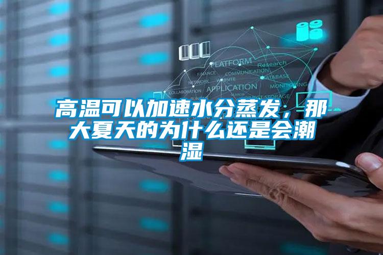 高溫可以加速水分蒸發(fā)，那大夏天的為什么還是會潮濕