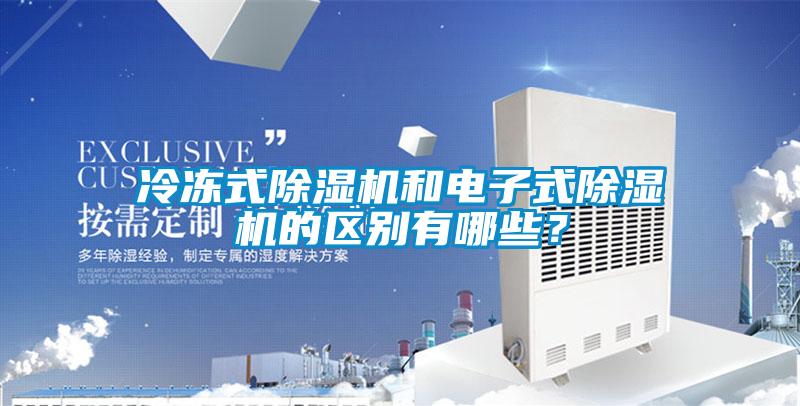 冷凍式除濕機(jī)和電子式除濕機(jī)的區(qū)別有哪些？