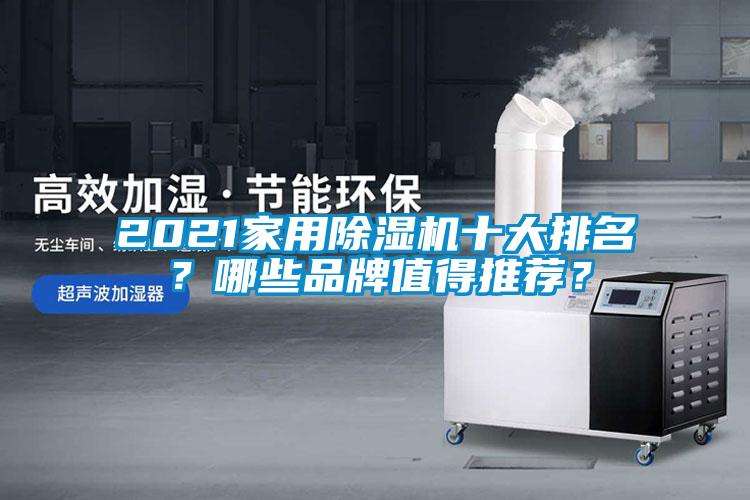 2021家用除濕機(jī)十大排名？哪些品牌值得推薦？