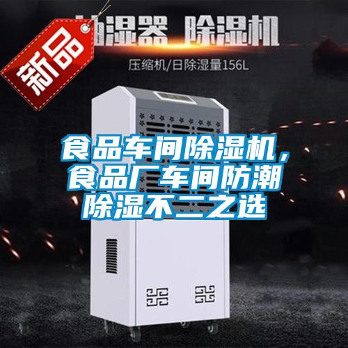 食品車間除濕機(jī)，食品廠車間防潮除濕不二之選