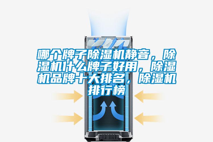 哪個牌子除濕機靜音，除濕機什么牌子好用，除濕機品牌十大排名，除濕機排行榜