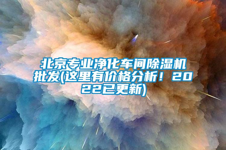 北京專業(yè)凈化車間除濕機(jī)批發(fā)(這里有價(jià)格分析！2022已更新)