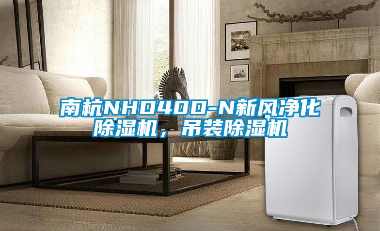 南杭NHD40D-N新風凈化除濕機，吊裝除濕機