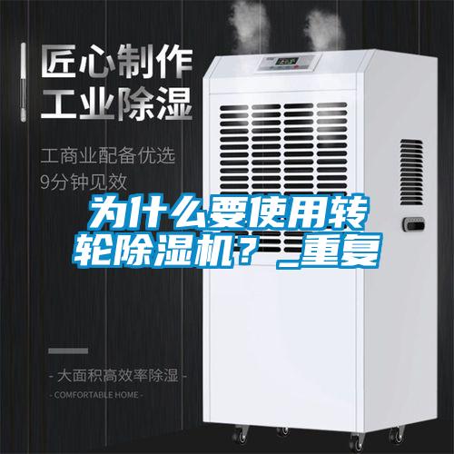 為什么要使用轉(zhuǎn)輪除濕機(jī)？_重復(fù)