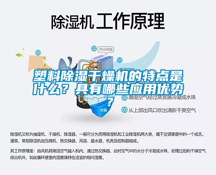 塑料除濕干燥機的特點是什么？具有哪些應(yīng)用優(yōu)勢？