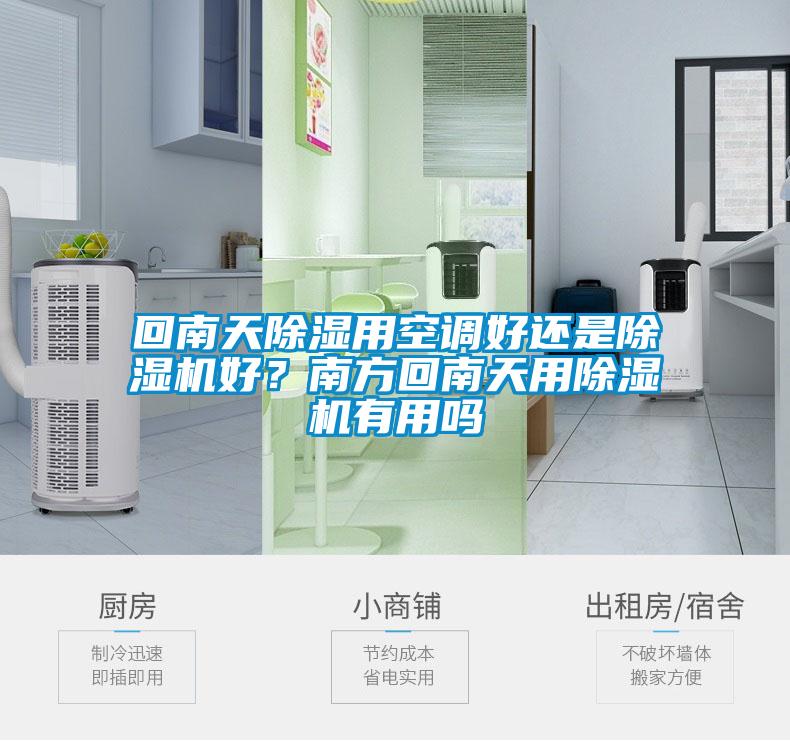 回南天除濕用空調(diào)好還是除濕機(jī)好？南方回南天用除濕機(jī)有用嗎