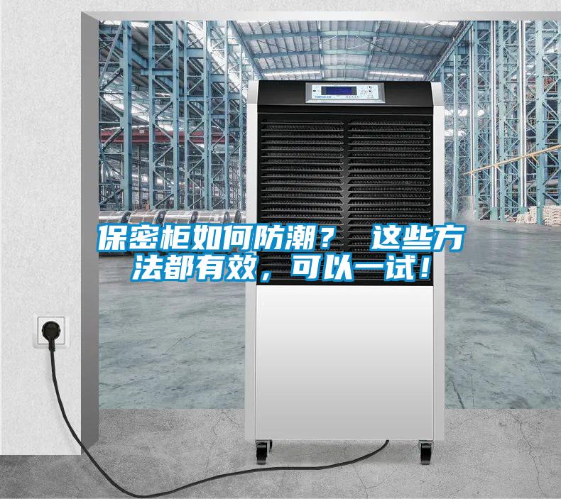 保密柜如何防潮？ 這些方法都有效，可以一試！