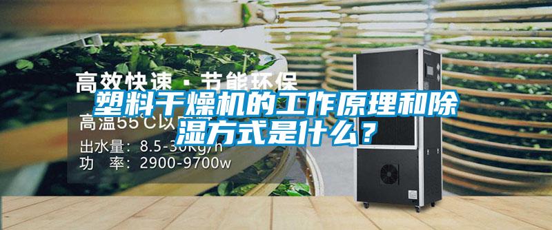 塑料干燥機的工作原理和除濕方式是什么？