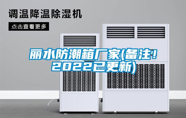 麗水防潮箱廠家(備注！2022已更新)