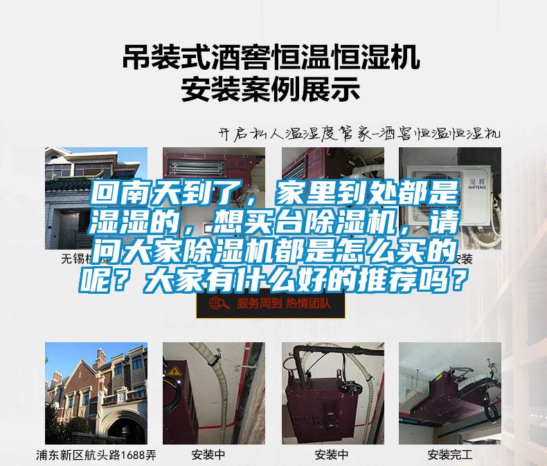 回南天到了，家里到處都是濕濕的，想買臺除濕機，請問大家除濕機都是怎么買的呢？大家有什么好的推薦嗎？