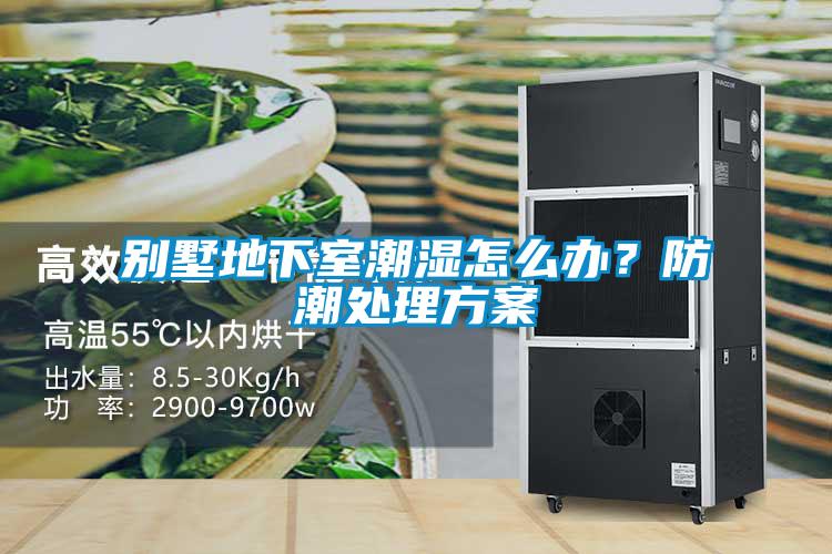 別墅地下室潮濕怎么辦？防潮處理方案