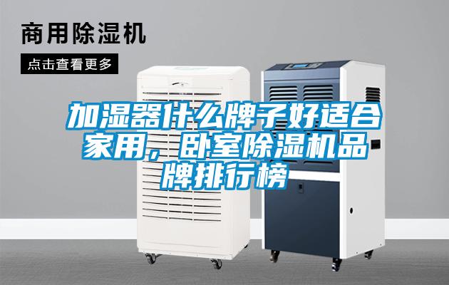 加濕器什么牌子好適合家用，臥室除濕機(jī)品牌排行榜