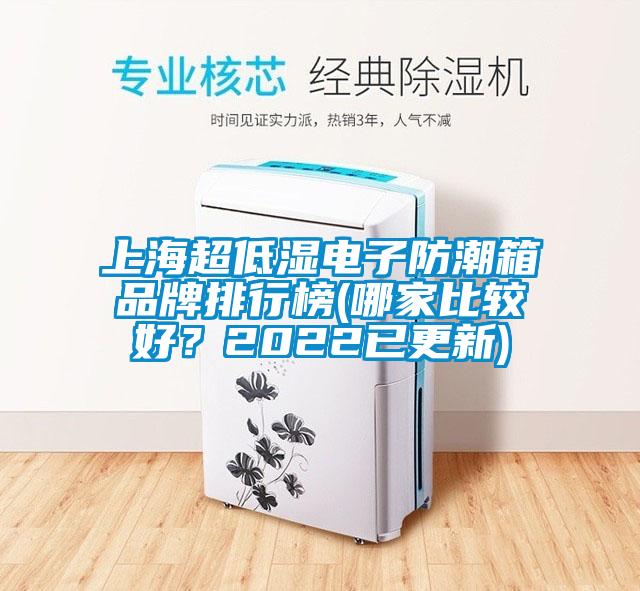 上海超低濕電子防潮箱品牌排行榜(哪家比較好？2022已更新)