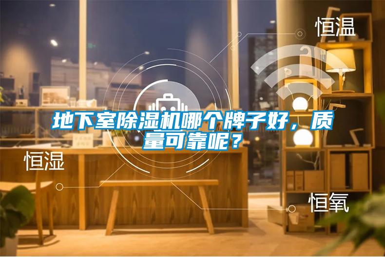 地下室除濕機哪個牌子好，質(zhì)量可靠呢？