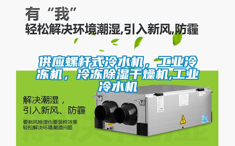 供應(yīng)螺桿式冷水機，工業(yè)冷凍機，冷凍除濕干燥機,工業(yè)冷水機