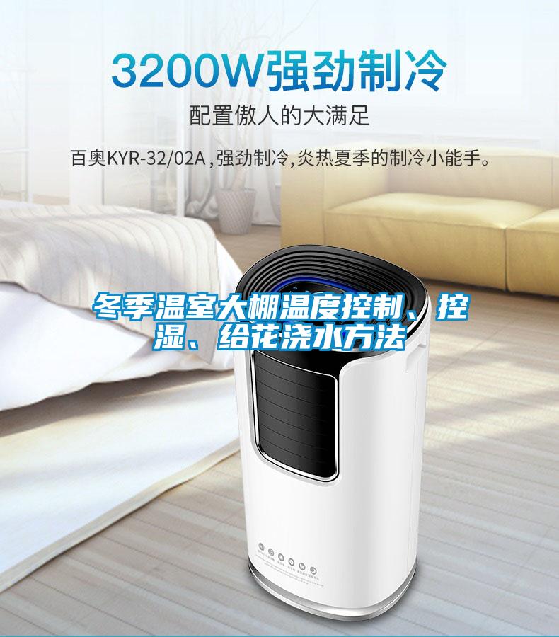 冬季溫室大棚溫度控制、控濕、給花澆水方法