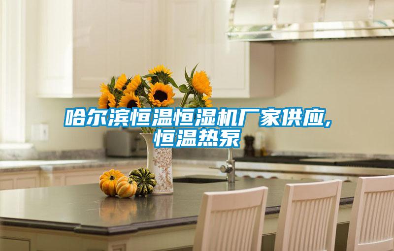 哈爾濱恒溫恒濕機(jī)廠家供應(yīng),恒溫?zé)岜?></div>
								<div   id=