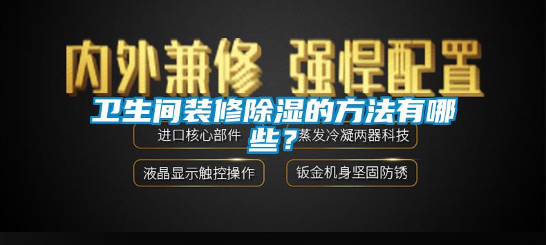 衛(wèi)生間裝修除濕的方法有哪些？