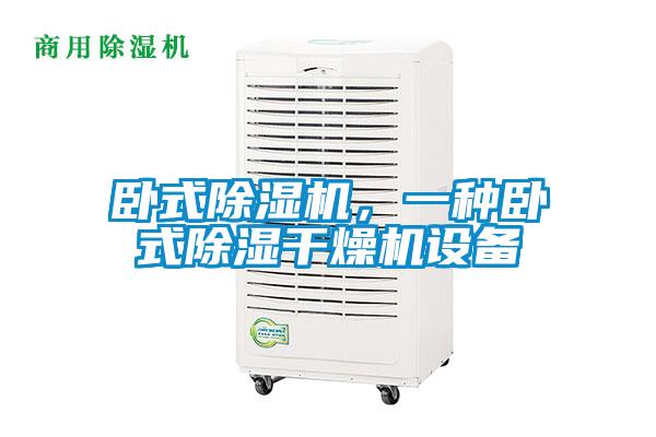 臥式除濕機(jī)，一種臥式除濕干燥機(jī)設(shè)備