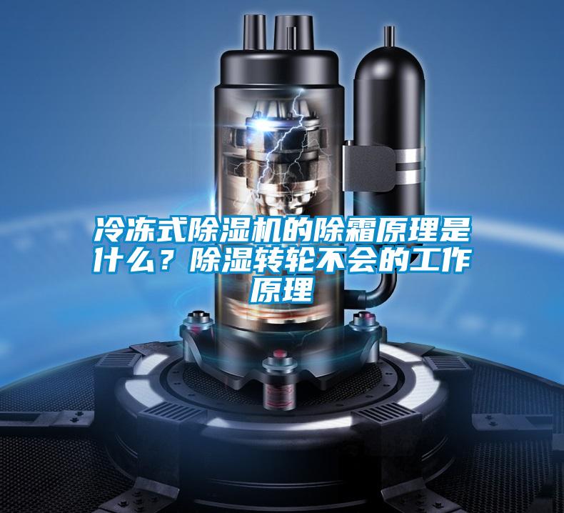 冷凍式除濕機的除霜原理是什么？除濕轉(zhuǎn)輪不會的工作原理