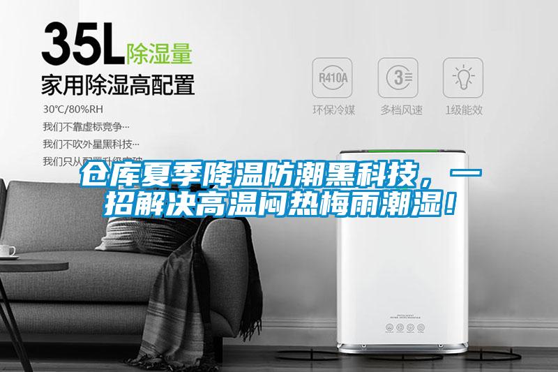 倉庫夏季降溫防潮黑科技，一招解決高溫悶熱梅雨潮濕！