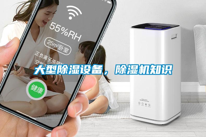 大型除濕設(shè)備，除濕機知識