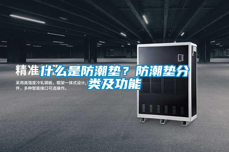 什么是防潮墊？防潮墊分類及功能