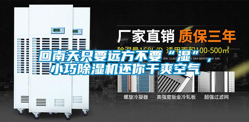回南天只要遠(yuǎn)方不要“濕”，小巧除濕機(jī)還你干爽空氣