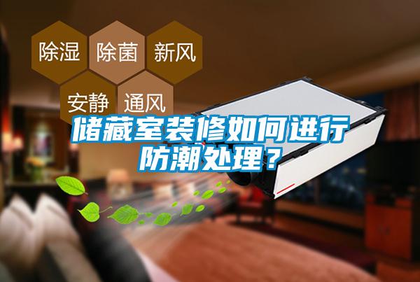 儲(chǔ)藏室裝修如何進(jìn)行防潮處理？