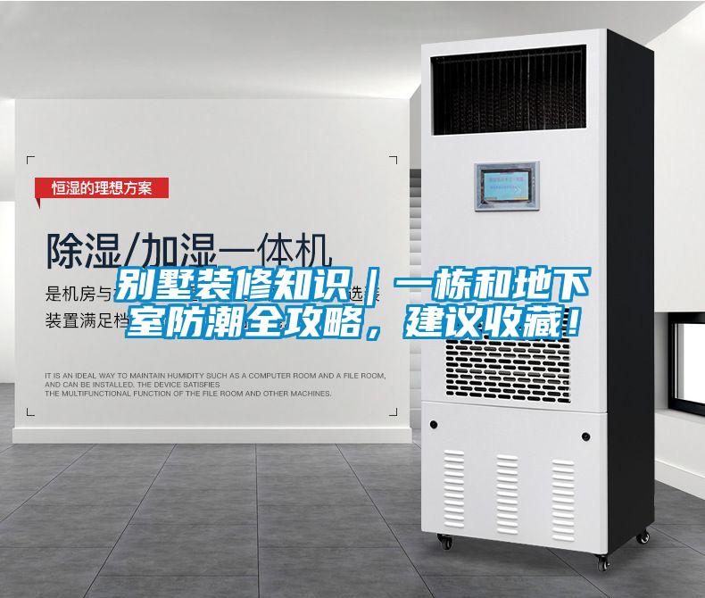 別墅裝修知識(shí)｜一棟和地下室防潮全攻略，建議收藏！