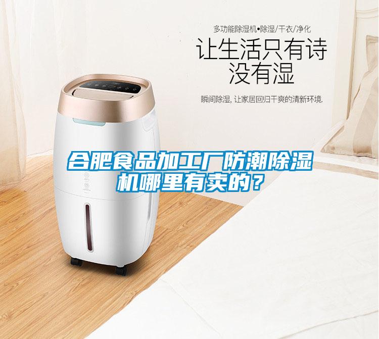 合肥食品加工廠防潮除濕機(jī)哪里有賣的？
