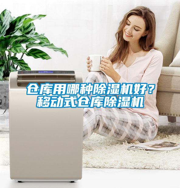 倉(cāng)庫(kù)用哪種除濕機(jī)好？移動(dòng)式倉(cāng)庫(kù)除濕機(jī)