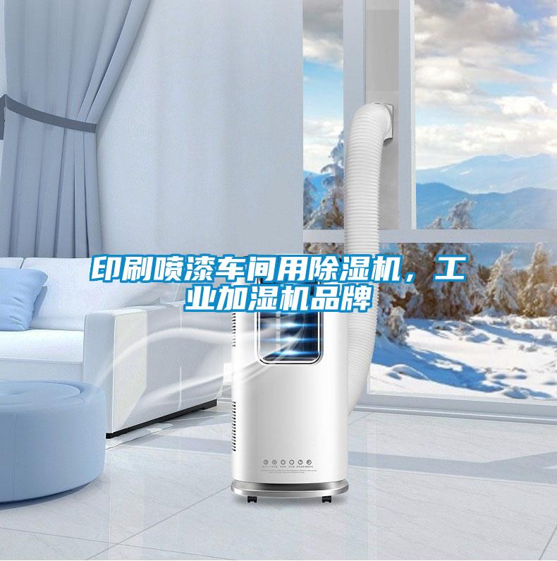 印刷噴漆車間用除濕機(jī)，工業(yè)加濕機(jī)品牌