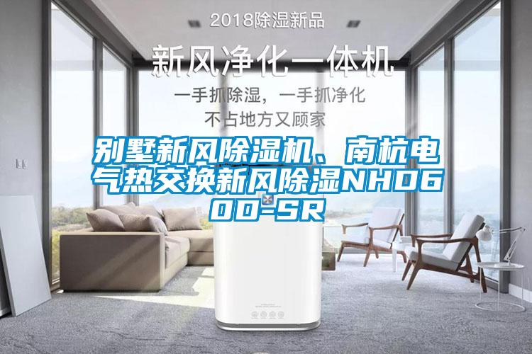 別墅新風(fēng)除濕機(jī)、南杭電氣熱交換新風(fēng)除濕NHD60D-SR