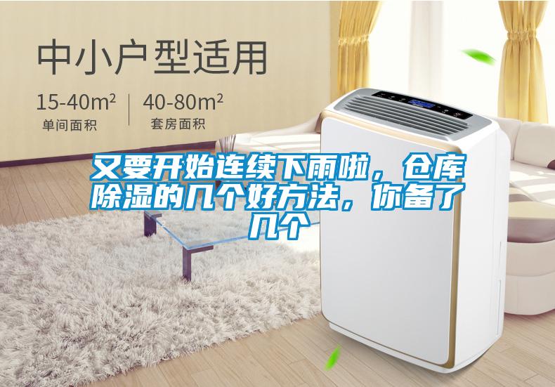 又要開始連續(xù)下雨啦，倉庫除濕的幾個好方法，你備了幾個