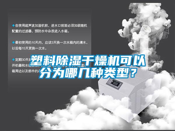 塑料除濕干燥機(jī)可以分為哪幾種類型？