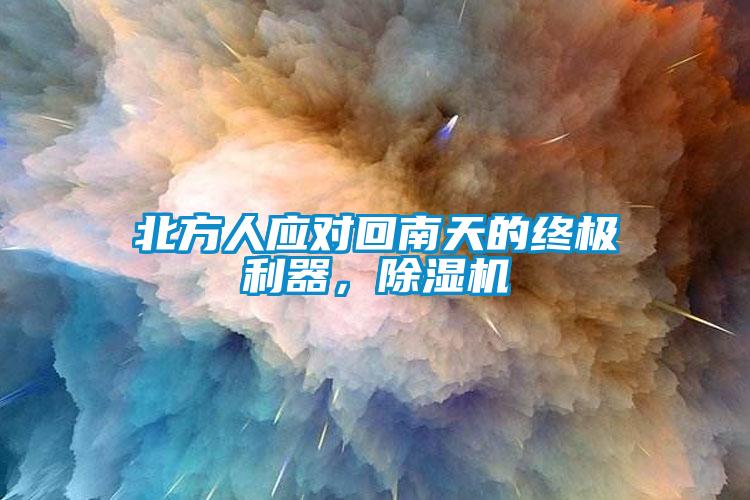 北方人應(yīng)對回南天的終極利器，除濕機(jī)