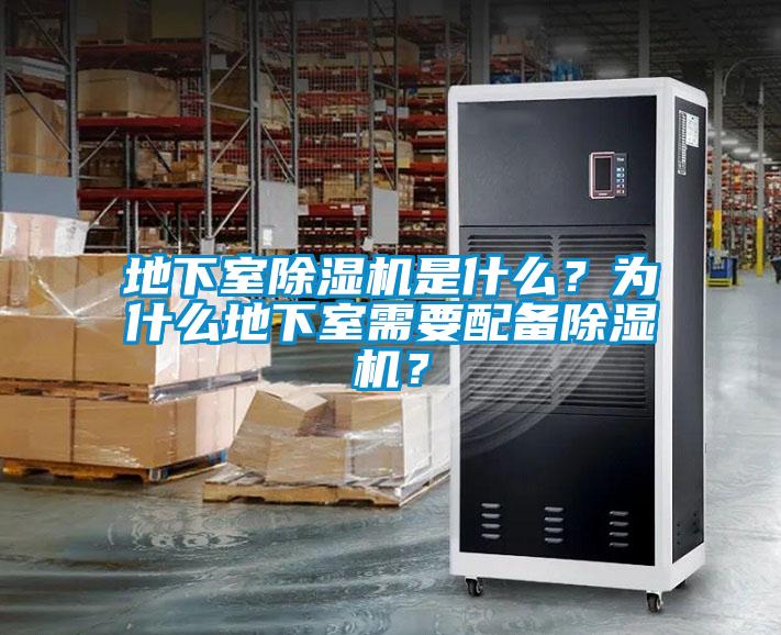 地下室除濕機(jī)是什么？為什么地下室需要配備除濕機(jī)？