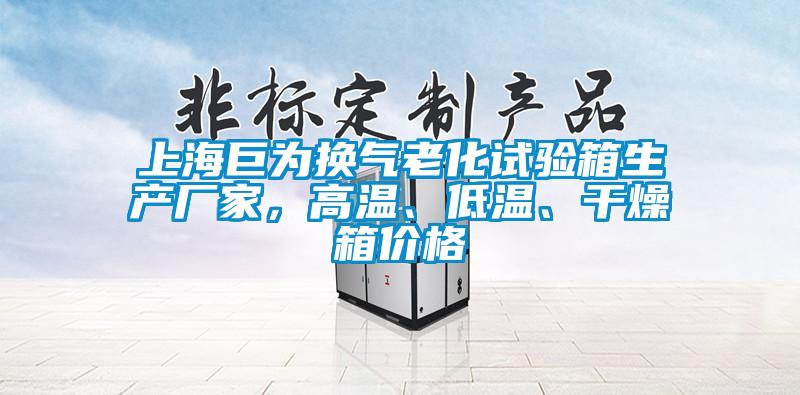 上海巨為換氣老化試驗箱生產(chǎn)廠家，高溫、低溫、干燥箱價格