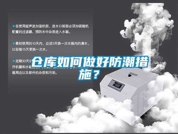 倉庫如何做好防潮措施？