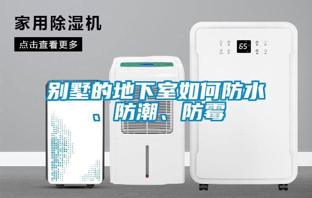 別墅的地下室如何防水、防潮、防霉