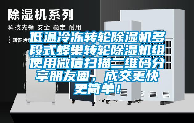 低溫冷凍轉(zhuǎn)輪除濕機多段式蜂巢轉(zhuǎn)輪除濕機組使用微信掃描二維碼分享朋友圈，成交更快更簡單！
