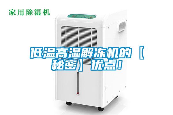 低溫高濕解凍機的【秘密】優(yōu)點！