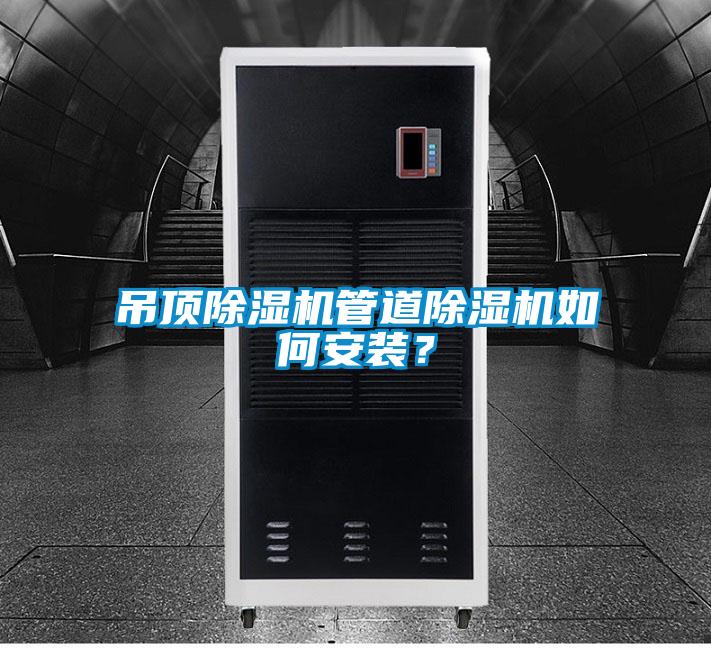 吊頂除濕機(jī)管道除濕機(jī)如何安裝？