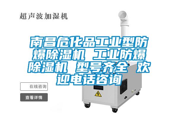 南昌?；饭I(yè)型防爆除濕機 工業(yè)防爆除濕機 型號齊全 歡迎電話咨詢