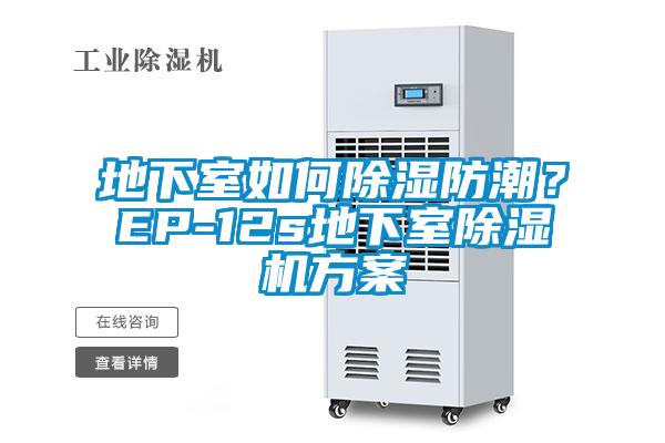 地下室如何除濕防潮？EP-12s地下室除濕機(jī)方案