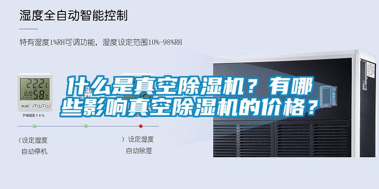 什么是真空除濕機？有哪些影響真空除濕機的價格？