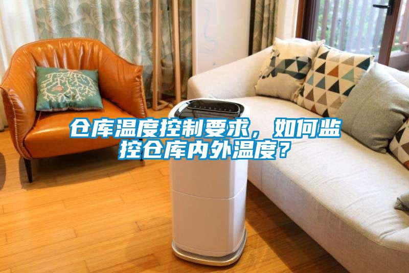 倉庫溫度控制要求，如何監(jiān)控倉庫內(nèi)外溫度？