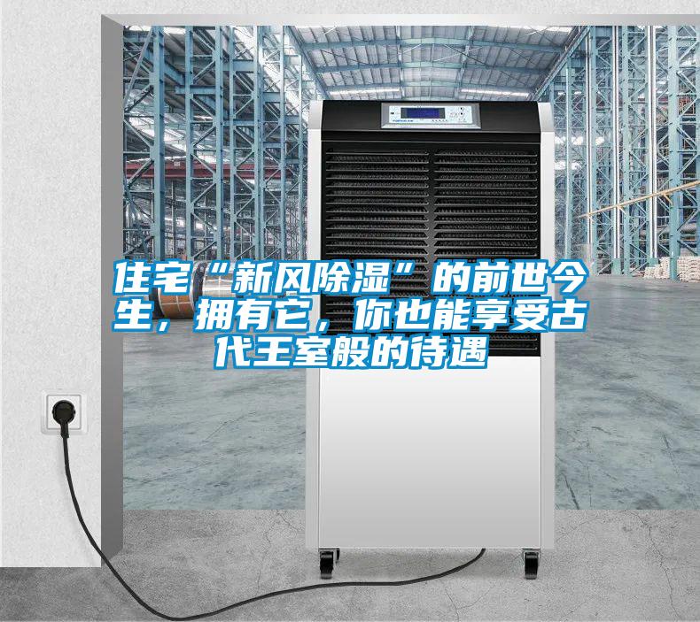 住宅“新風(fēng)除濕”的前世今生，擁有它，你也能享受古代王室般的待遇